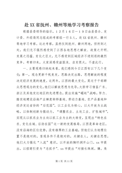 赴XX省抚州、赣州等地学习考察报告.docx