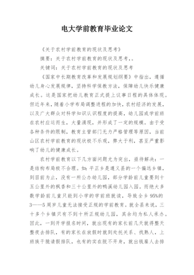 电大学前教育毕业论文.docx