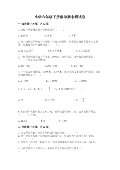 小学六年级下册数学期末测试卷含答案（黄金题型）.docx