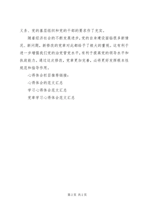 最新十八大新党章学习心得体会.docx