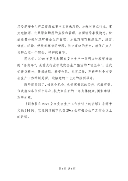 副市长在全市安全生产工作会议上的讲话 (7).docx