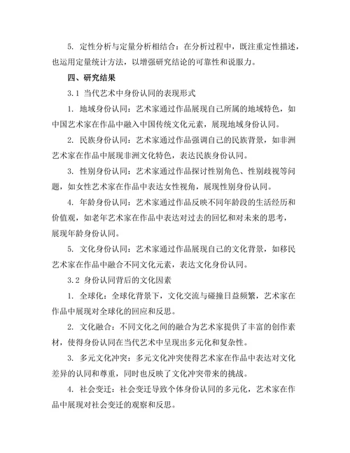 当代艺术中的身份认同表现