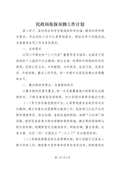 民政局低保双拥工作计划.docx