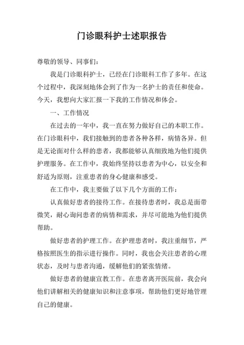 门诊眼科护士述职报告