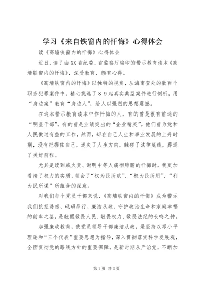 学习《来自铁窗内的忏悔》心得体会 (3).docx