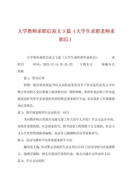 大学教师求职信范文3篇（大学生求职老师求职信）