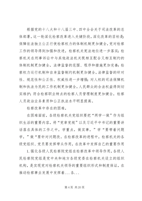 检察体制改革中党组织发挥的作用.docx