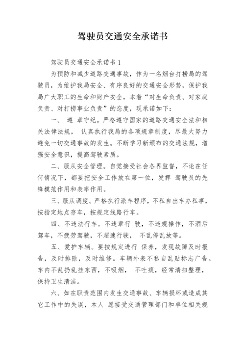 驾驶员交通安全承诺书.docx