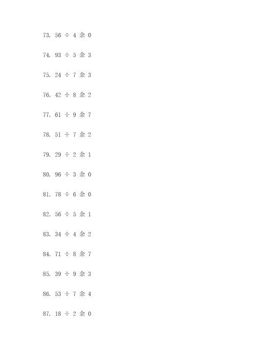 表内有余数的除法口算题
