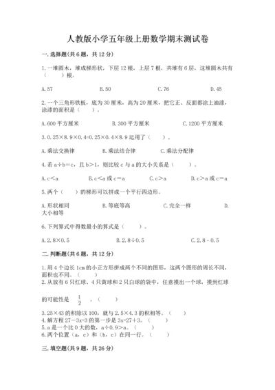 人教版小学五年级上册数学期末测试卷必考题.docx