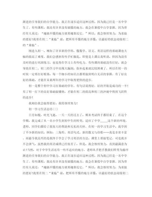 精编之初一学习生活总结范文.docx
