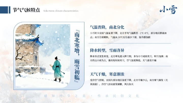 蓝色中式二十四传统节气之小雪教育课件PPT模板