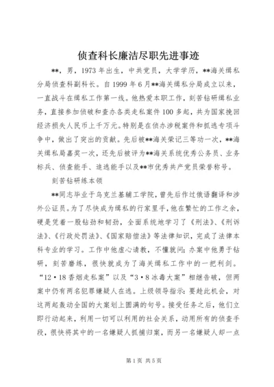 侦查科长廉洁尽职先进事迹.docx