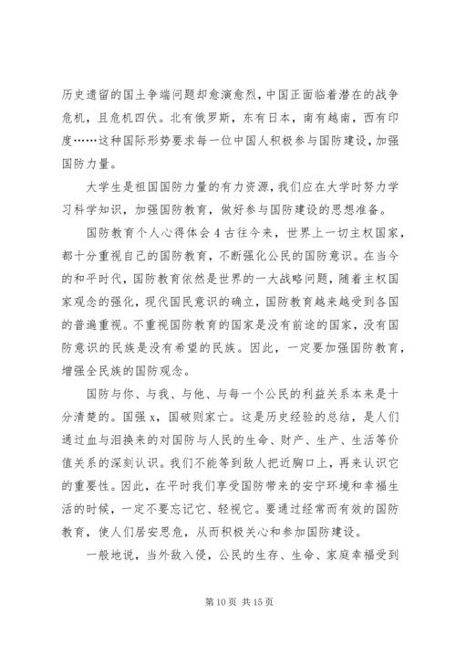 国防教育个人心得体会多篇20XX年.docx