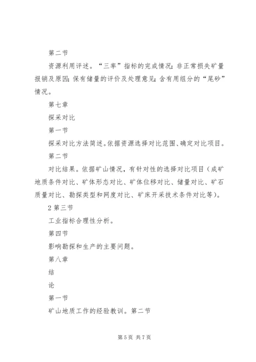 固体矿产矿山闭坑地质报告编写提纲[本站推荐]_3.docx