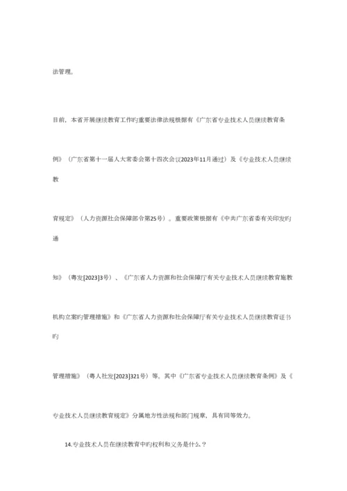 2023年专业技术人员职称评审和继续教育政策热点知识回答.docx