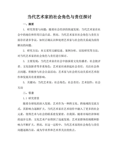 当代艺术家的社会角色与责任探讨