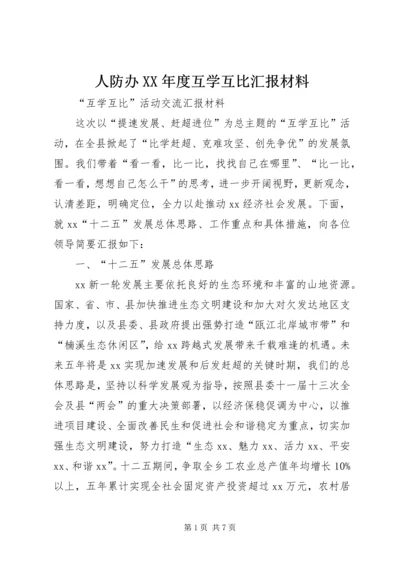 人防办某年度互学互比汇报材料.docx