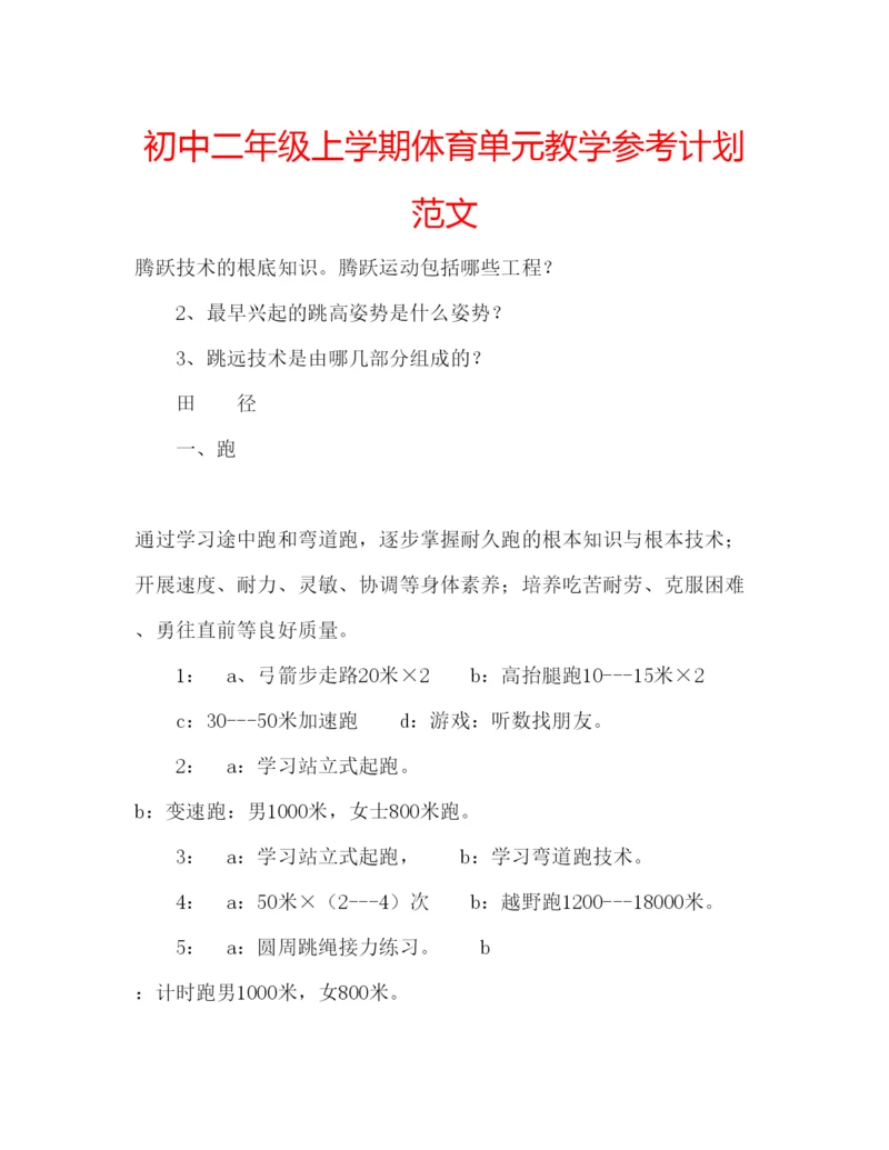 精编初中二年级上学期体育单元教学参考计划范文.docx