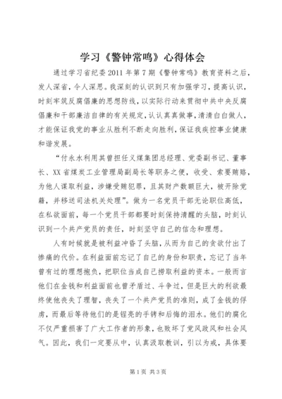 学习《警钟常鸣》心得体会_1 (4).docx