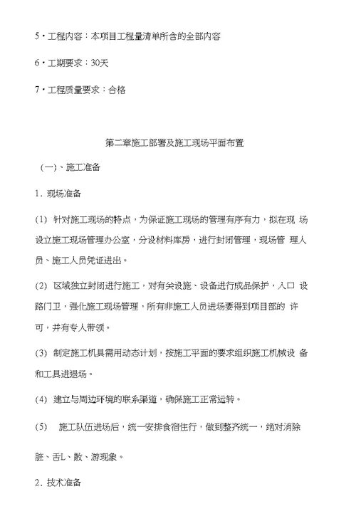 中学教学楼、宿舍楼维修改造工程施工组织设计