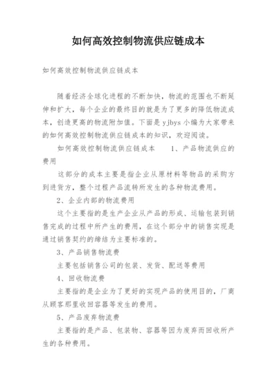 如何高效控制物流供应链成本.docx