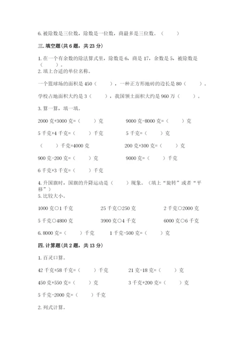 北师大版三年级下册数学期末测试卷附参考答案（典型题）.docx