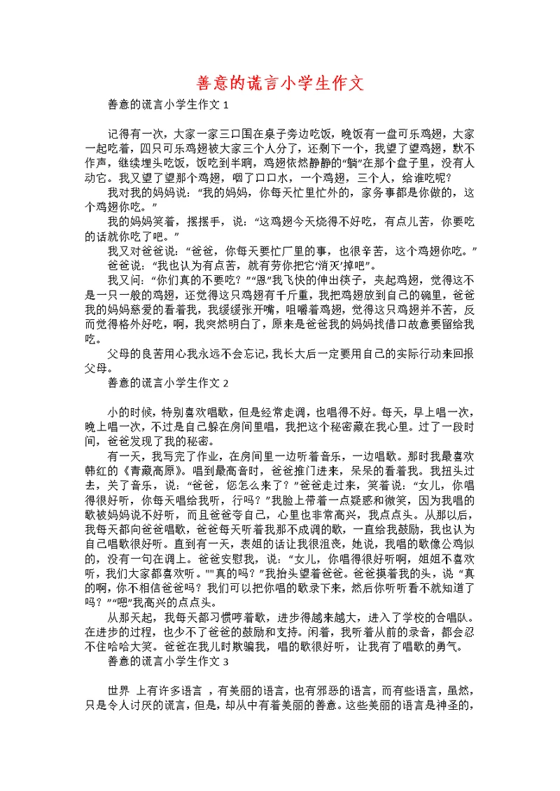 善意的谎言小学生作文