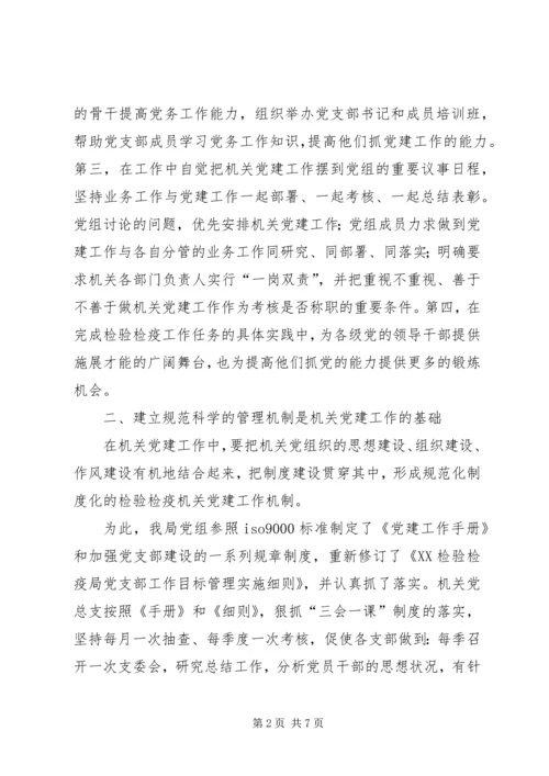 检验检疫局加强机关党建工作的几点思考 (10).docx