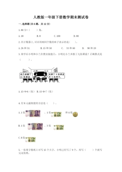 人教版一年级下册数学期末测试卷精品【易错题】.docx