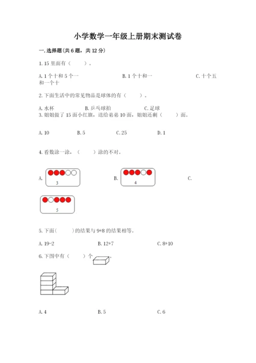 小学数学一年级上册期末测试卷附答案（考试直接用）.docx