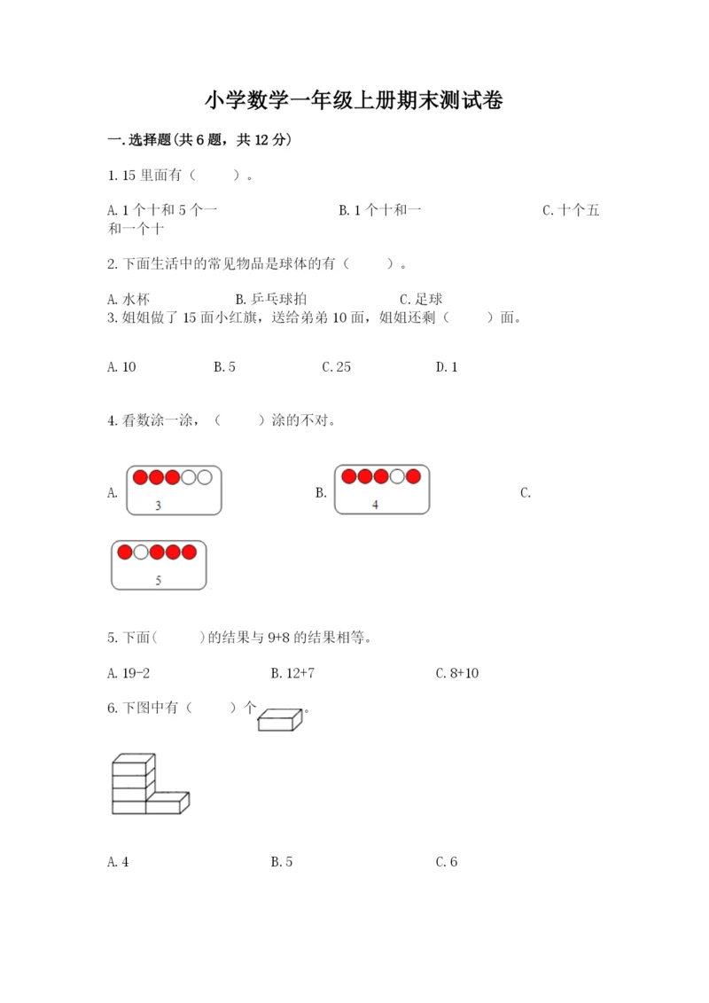 小学数学一年级上册期末测试卷附答案（考试直接用）.docx