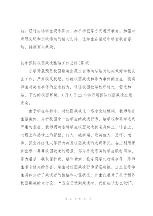 小学预防校园欺凌班级工作总结.docx