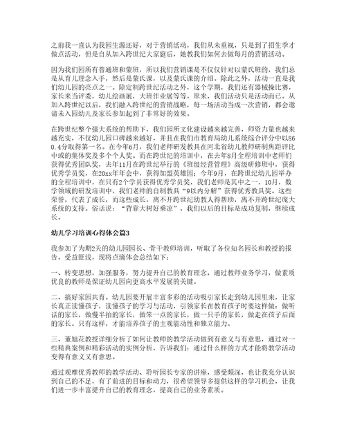 幼儿学习培训心得体会通用5篇