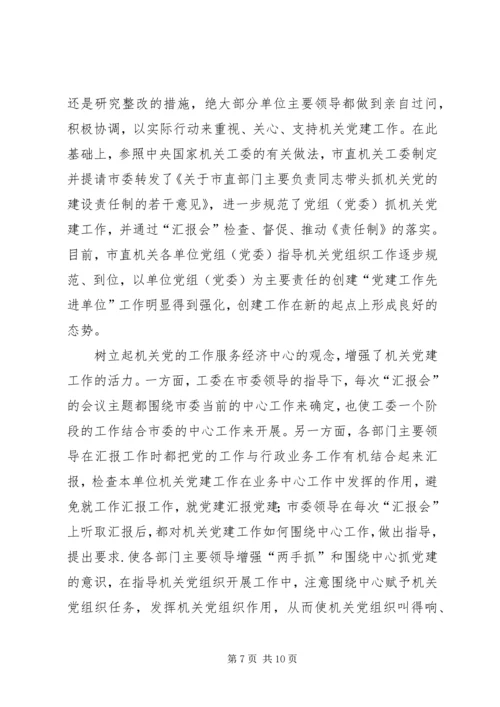 机关党建汇报会思考.docx