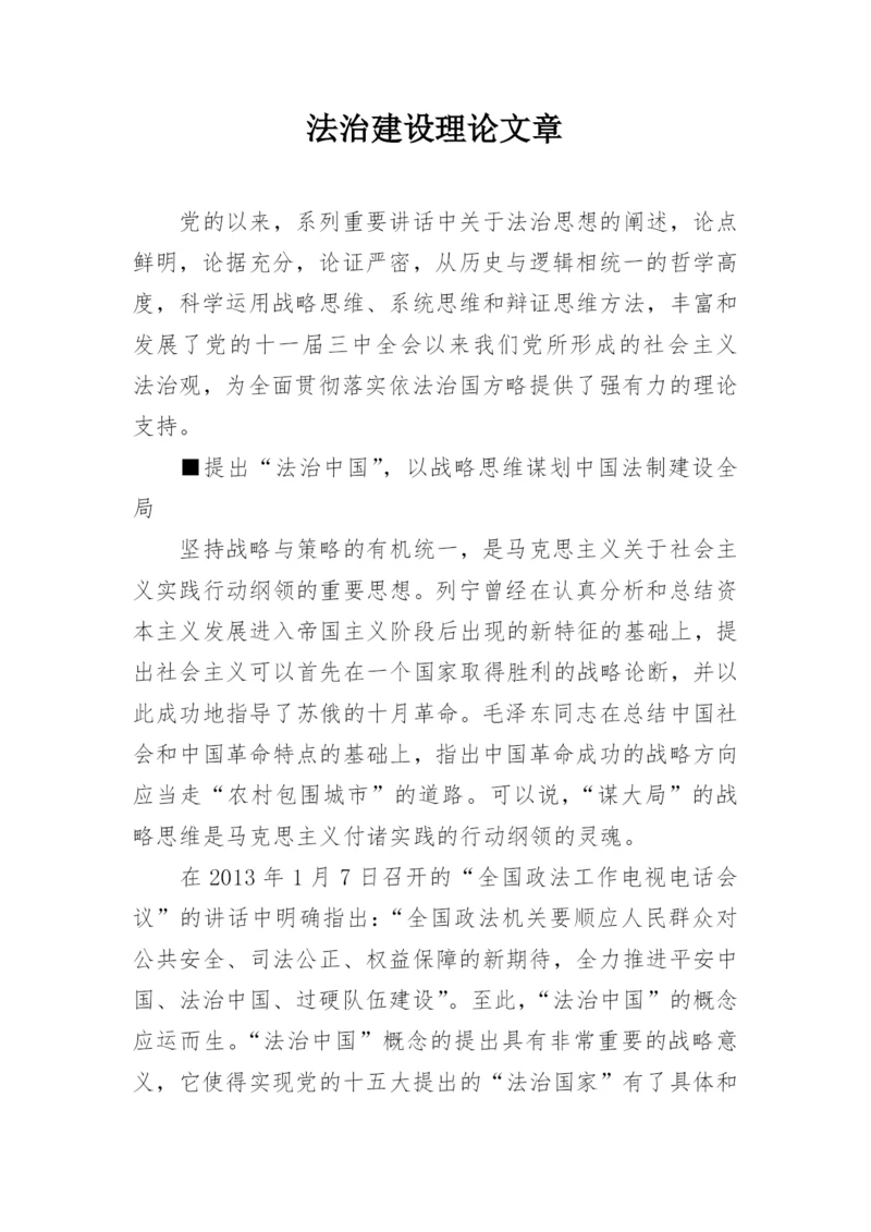 法治建设理论文章.docx