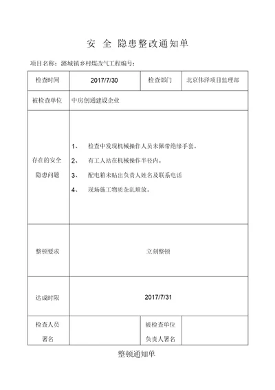 安全隐患整改通知单格式