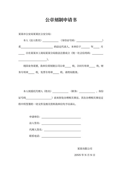单位公章刻制申请书word模板
