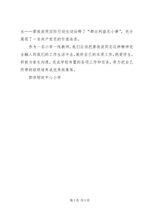 学习廖俊波后感想与心得 (3).docx