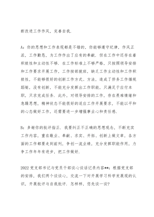 2022党支部书记与党员干部谈心谈话记录内容.docx