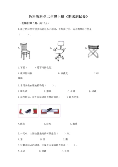 教科版科学二年级上册《期末测试卷》精品（必刷）.docx