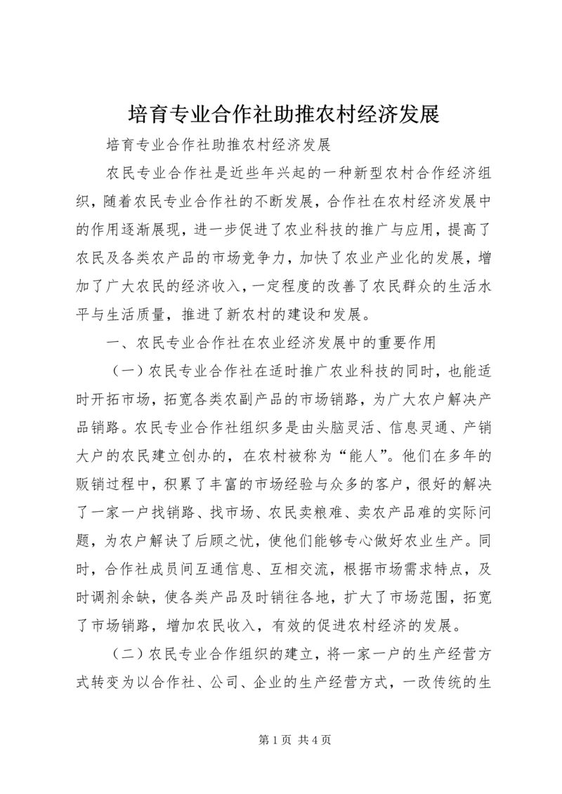 培育专业合作社助推农村经济发展.docx