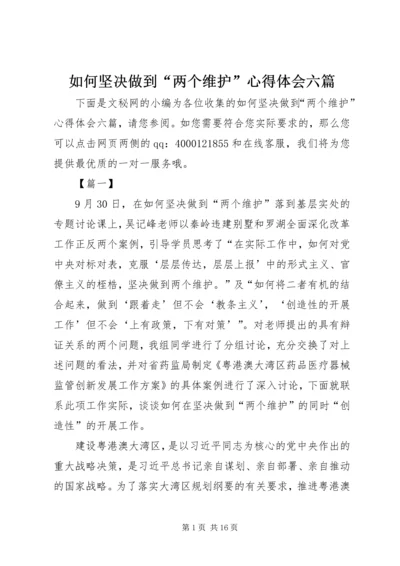 如何坚决做到“两个维护”心得体会六篇.docx