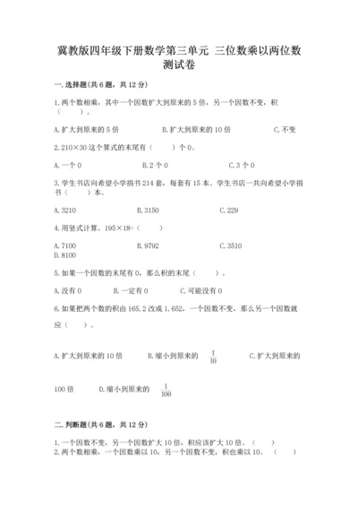 冀教版四年级下册数学第三单元 三位数乘以两位数 测试卷含答案（新）.docx