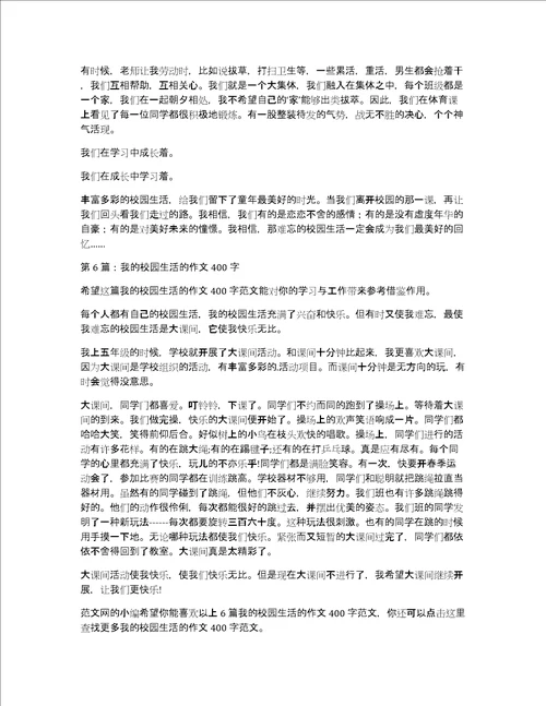 我的校园生活英语作文