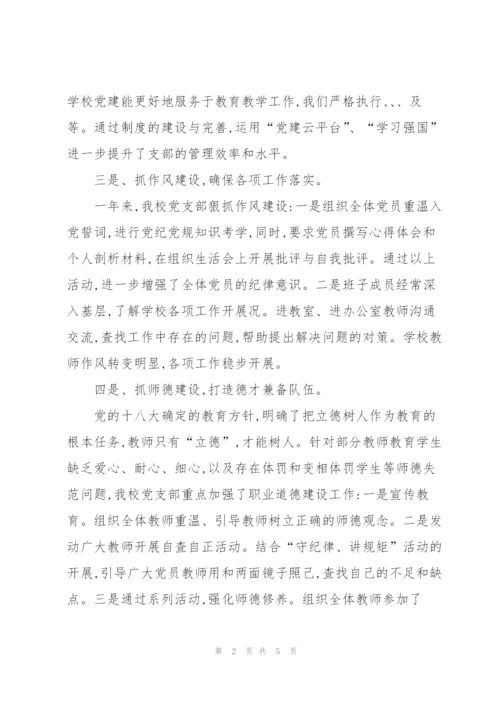 2022年学校党支部书记抓党建工作述职报告.docx
