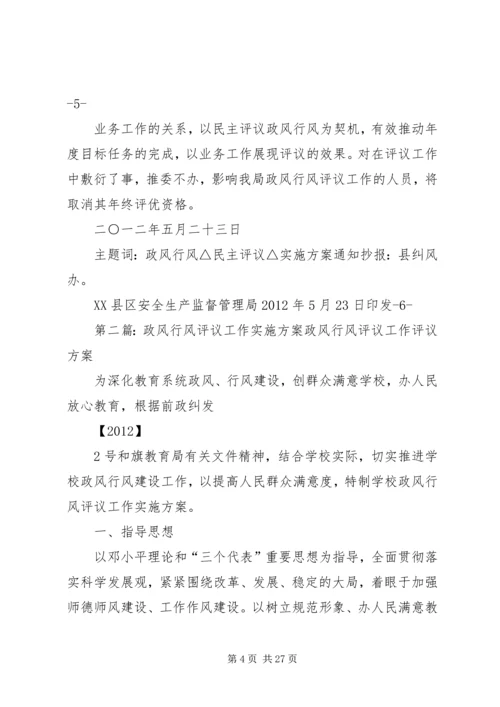 评议政风行风工作实施方案.docx