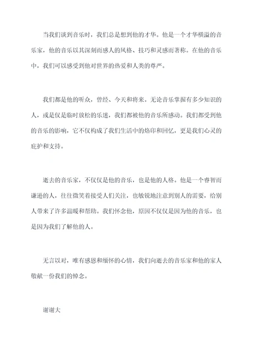 追悼会嘉宾讲话稿