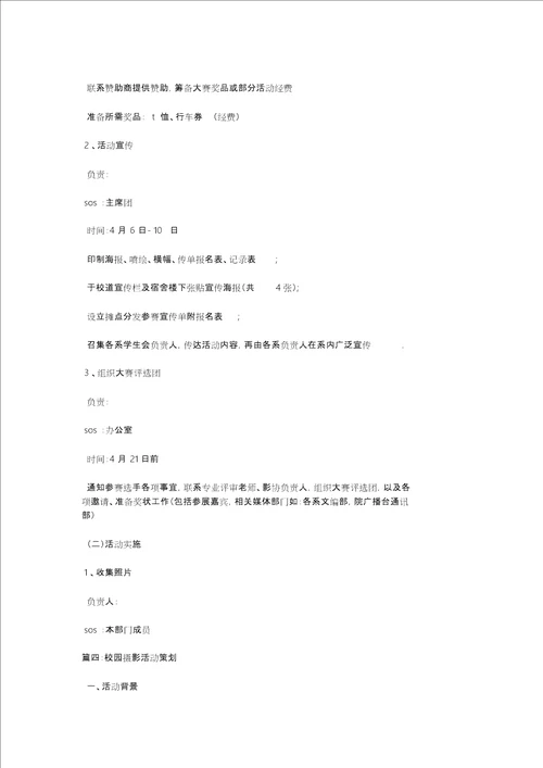 校园摄影活动策划方案4篇