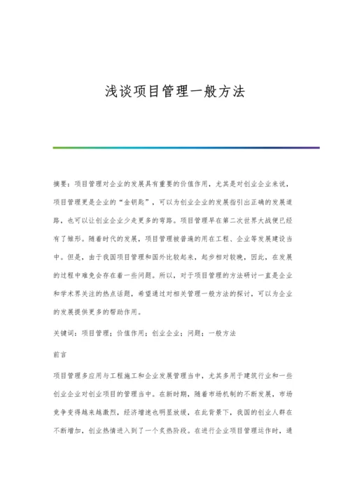 浅谈项目管理一般方法.docx